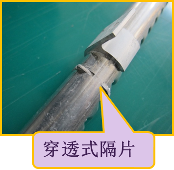 穿透式隔片 组件